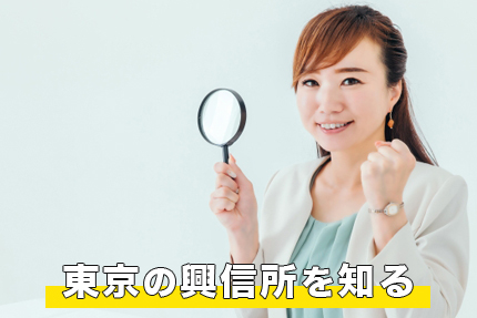 東京の興信所を知る